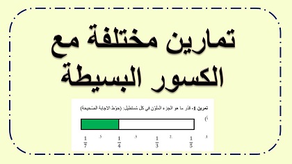 تمارين في الكسور