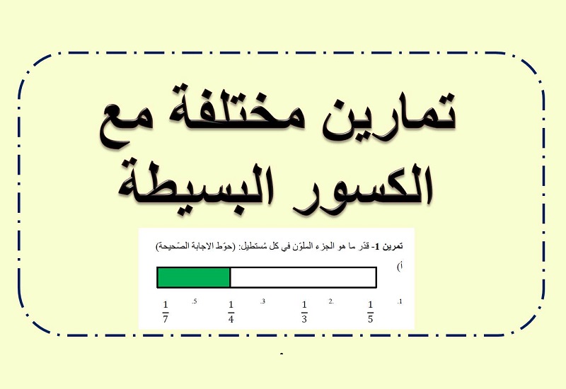 تمارين مختلفة في الكسور العادية