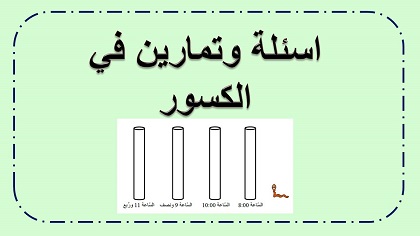 تمارين في الكسور قسم 2