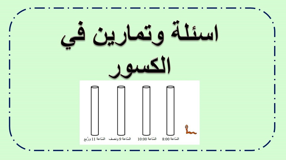 تمارين مختلفة في الكسور العادية