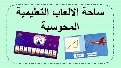 العاب تعليمية للموبايل