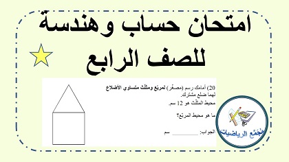 امتحان حساب وهندسة شامل للرابع