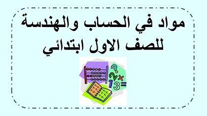 مواد وفعاليات للصف الاول