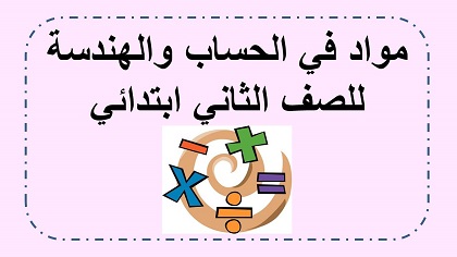 مواد وفعاليات للصف الثاني