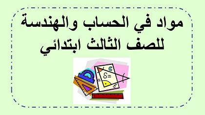 مواد وفعاليات للصف الثالث