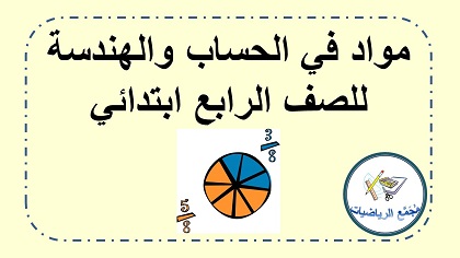 مواد وفعاليات للصف الرابع