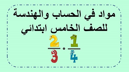 مواد وفعاليات للصف الخامس