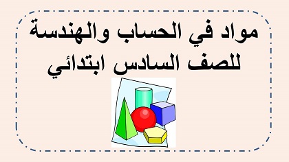 مواد وفعاليات للصف السادس