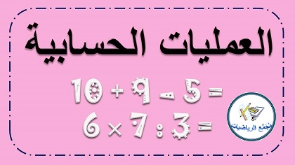 العمليات الحسابية الاربع جمع طرح ضرب قسمة