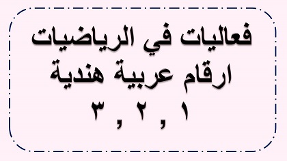 العاب واوراق عمل في الحساب والهندسة بالارقام العربية الهندية