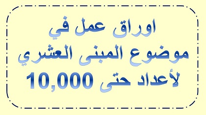 المبنى العشري لاعداد حتى 10000