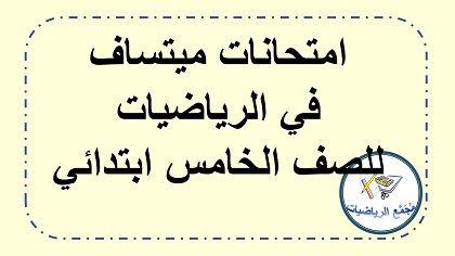 امتحانات ميتساف في الرياضيات للصف الخامس