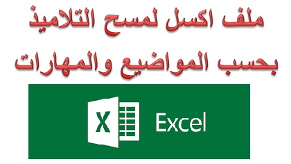 ملف اكسل لمسح التلاميذ بحسب المواضيع والمهارات