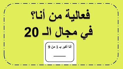 فعالية من انا؟ في معرفة الاعداد حتى 20