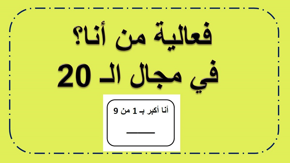 فعالية من انا في معرفة الاعداد حتى 20