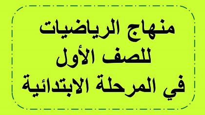 منهج الرياضيات للصف الاول في المرحلة الابتدائية