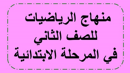 منهاح الحساب والهندسة للصف الثاني