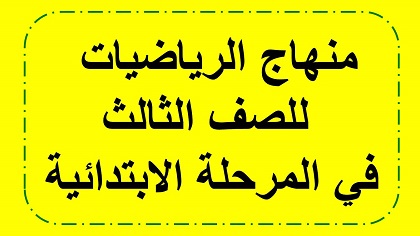 منهاح الرياضيات للصف الثالث ابتدائي
