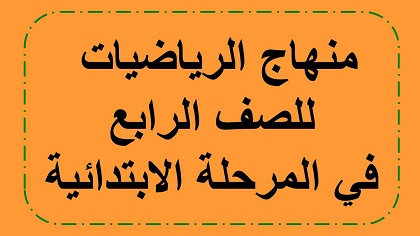 منهاج الرياضيات للصف الرابع ابتدائي