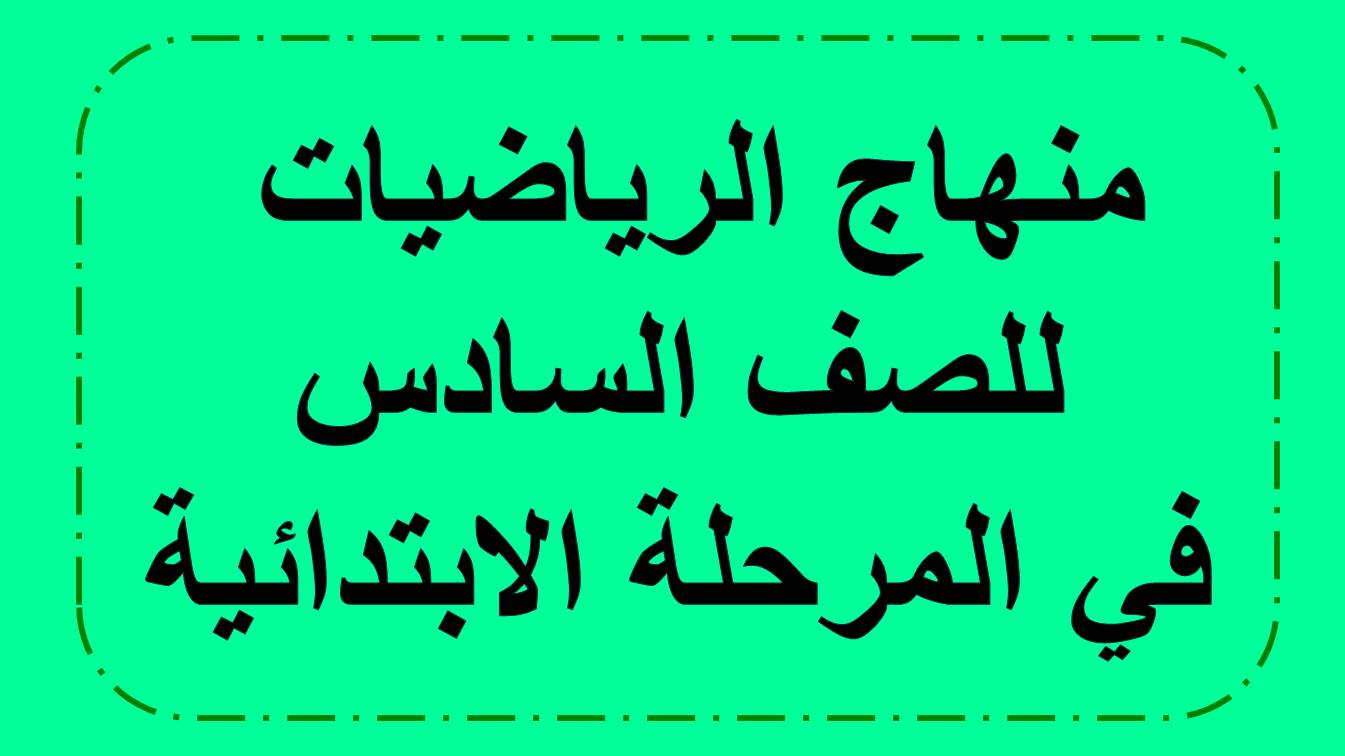 منهاج الرياضيات للصف السادس ابتدائي