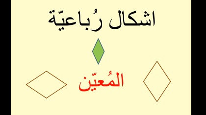 عرض توضيحي للشكل الرباعي المعين