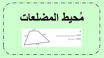ورقة عمل في موضوع محيط المضلعات