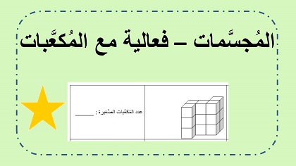 فعالية مع المكعبات الصغيرة