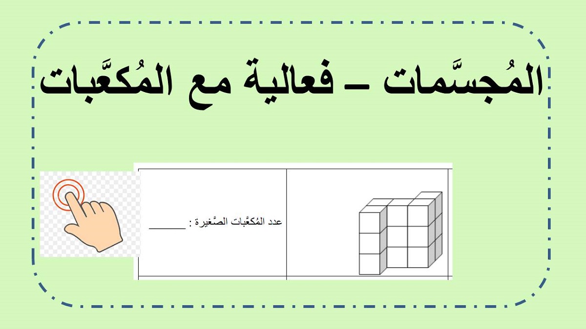  المجسمات فعالية مع المكعبات الصغيرة