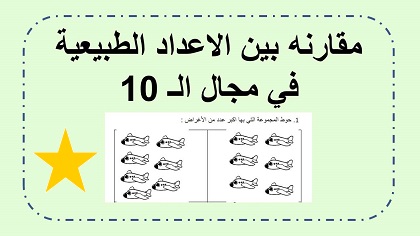 مقارنه بين الاعداد الطبيعية في مجال ال 10
