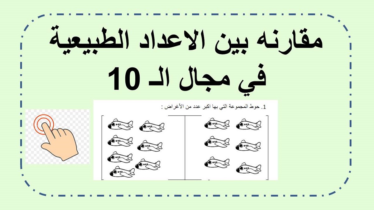  مقارنة بين الاعداد في مجال الـ 10