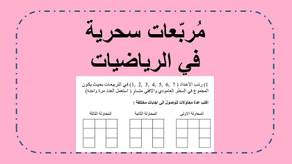 مربعات سحرية في الرياضيات