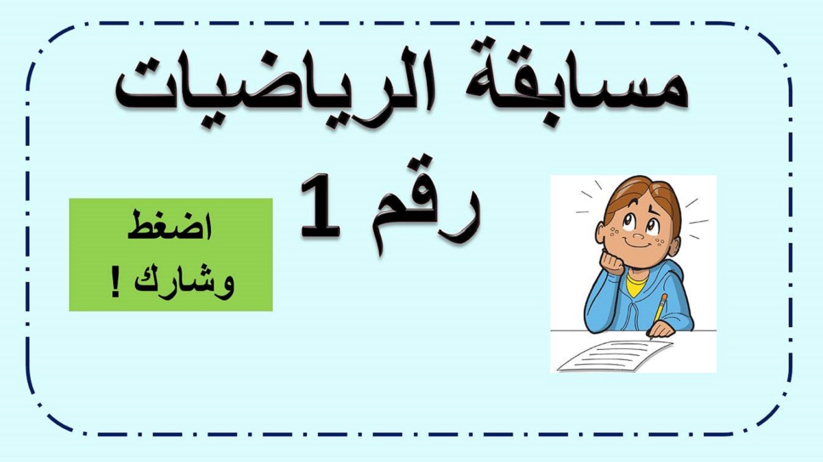 مسابقة رقم 1 محيط ومساحة المثلث والمستطيل