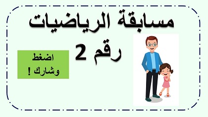 مسابقة الرياضيات رقم 2