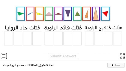 لعبة تصنيف المثلثات بحسب الزوايا