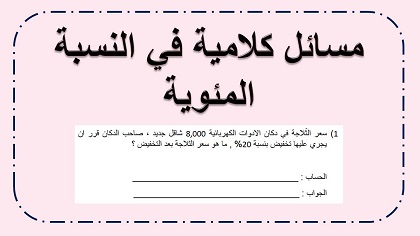 مسائل كلامية في النسبة المئوية