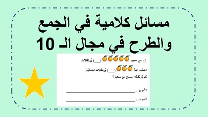 مسائل كلامية في الجمع والطرح في مجال ال 10