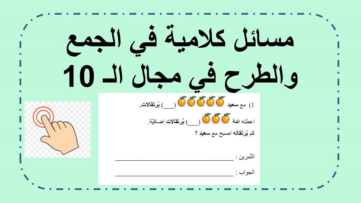  مسائل كلامية في الجمع والطرح في مجال الـ 10