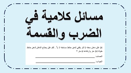 مسائل كلامية في الضرب والقسمة