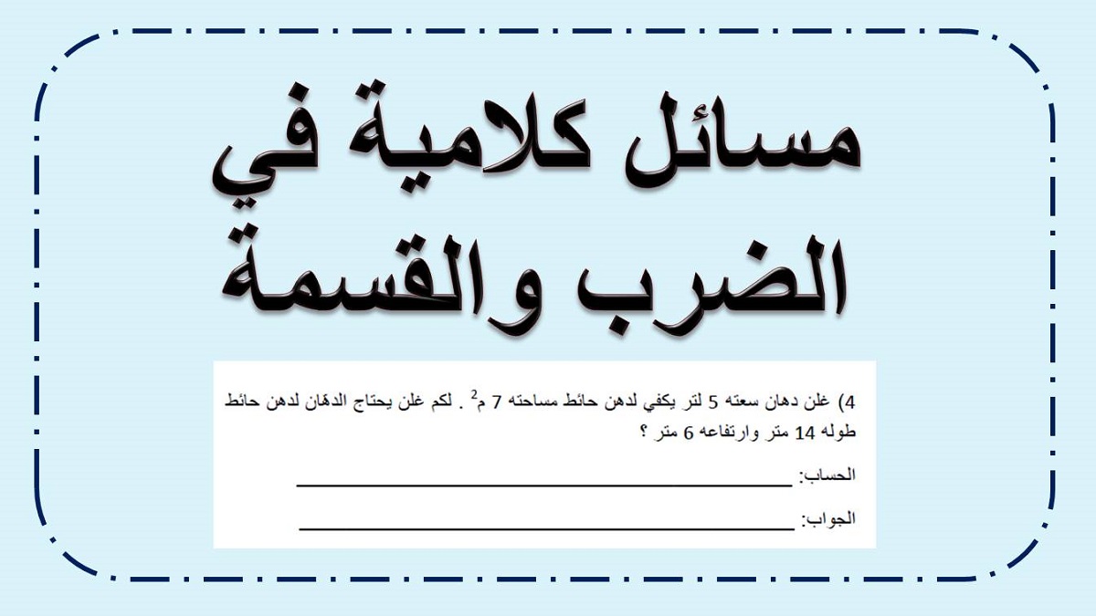 مسائل كلامية في الضرب والقسمة
