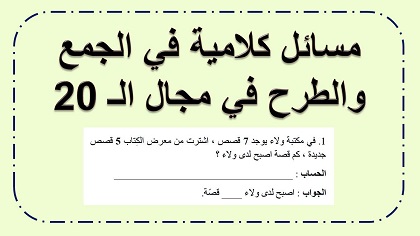 مسائل كلامية في الجمع والطرح في مجال ال 20