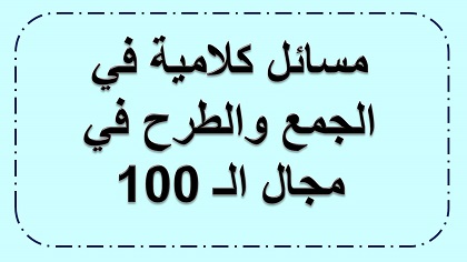مسائل كلامية في الجمع والطرح للصف الثاني
