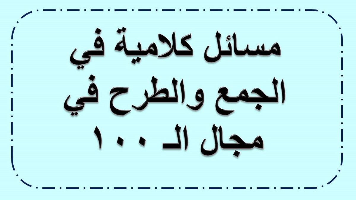 مسائل كلامية في الجمع والطرح للصف الثاني