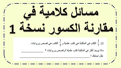 مسائل كلامية في مقارنة الكسور