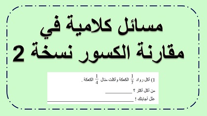 مسائل كلامية في مقارنة الكسور