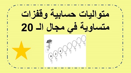 متواليات حسابية في مجال ال 20