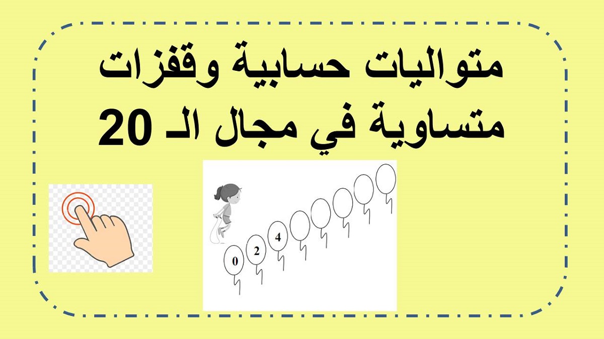  متواليات حسابية وقفزات حسابية في مجال الـ 20