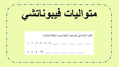 متواليات فيبوناتشي