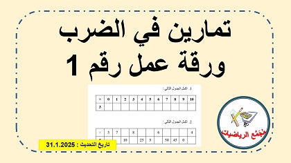 ورقة عمل رقم 1 في حل تمارين الضرب