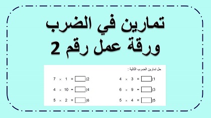 ورقة عمل رقم 2 في حل تمارين الضرب