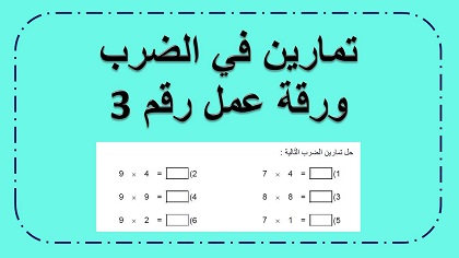 ورقة عمل رقم 3 في حل تمارين الضرب